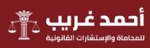 مكتب اللواء أحمد غريب للمحاماة والإستشارات القانونية
